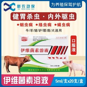 兽用驱虫药伊维菌素溶液口服液猪牛羊驴骡子鹿蛔虫螨体内外打虫药