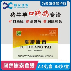 兽药腐蹄康泰口蹄疫猪五5号病牛羊痘口疮专治重症溃烂口蹄一针灵