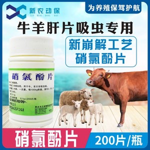 兽用兽药硝氯酚片牛羊肝片吸虫药下巴水肿病消瘦口服驱虫药打虫药