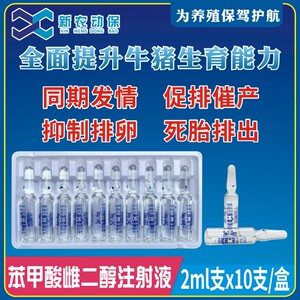 兽用苯甲酸雌二醇注射液猪牛羊马犬猫促发情针乙烯雌酚雌激素兽药