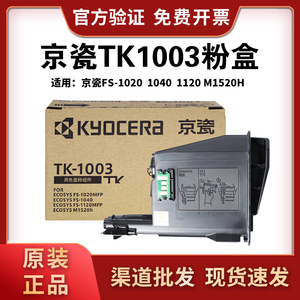 原装正品京瓷TK-1003粉盒FS-1040 1020MFP1120MFP1520H碳粉仓墨盒
