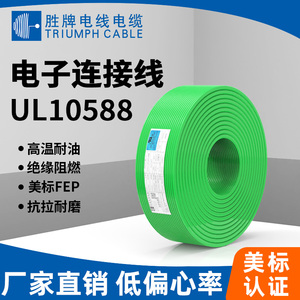 厂家胜牌UL10588-16awg 耐油高温氟塑料电子线 家用存储设备