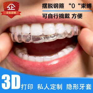 定制3D牙齿隐形牙套成人矫正器保持箍牙定做不齐缝隙凸嘴整牙神器