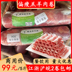 优质羔羊肉卷5斤商用涮羊肉偏瘦羊肉卷羊肉片火锅食材肥牛肥羊