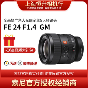 真正官方授权  Sony/索尼 SEL24F14GM FE24mm F1.4 广角G大师定焦