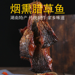 腊鱼湖南特产土特产正宗衡阳乡里草鱼农家自制腊肉年味烟熏腊鱼块