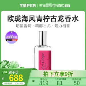 香港直邮法国欧珑海风青柠香水100ml男女精醇古龙淡香清新免税