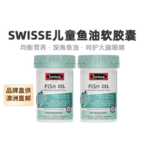 澳大利亚直邮Swisse儿童鱼油DHA软胶囊60粒*2盒 呵护宝宝大脑眼睛