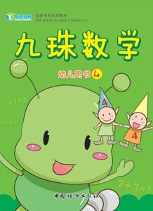 九珠数学幼儿用书(2011版)第四级/幼儿园教材 珠心算用书 幼儿书