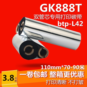 GK888T斑马打印机碳带110mm*70 90m 北洋btp-L42条码标签色带碳纸