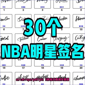 30个NBA明星签名图案设计篮球服装矢量图球衣俱乐部雕刻字机素材