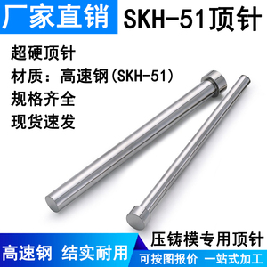 顶针SKH51顶杆高速钢模具顶针压铸模专用冲针配件耐高温0.8-8