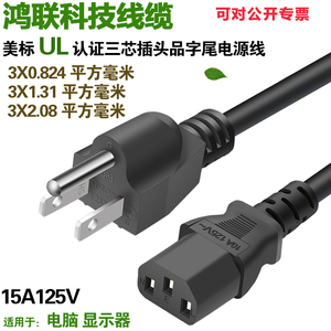 美标台湾QP3插头电源线15A125VETL认证电脑显示器纯铜0.824/1.31