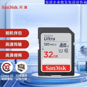 SanDisk闪迪SD 32G 相机内存卡SDHC高速120M/s 广告机储存卡 正品
