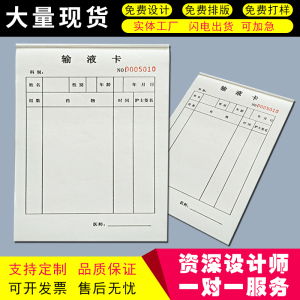 现货医疗输液笺医生手写 输液卡注射治疗输液本可定制 标签单