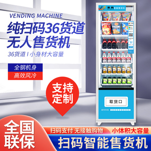 【爱购】小型自动售货机 24小时无人自助扫码售卖机 饮料零售贩卖
