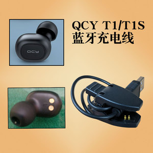 适用QCYT1/T1S/T1C蓝牙耳机充电线充电器夹子数据线充电仓
