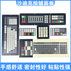 沙迪克慢走丝控制面板皮sodick线割手控盒按键面板新款老款键盘膜