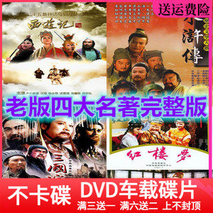 老版四大名著电视剧光盘西游记+水浒传+三国演义+红楼梦DVD碟片