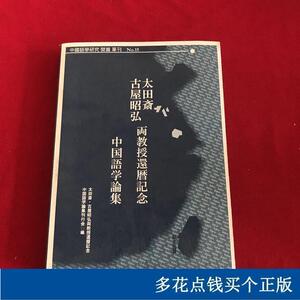 太田斎古屋昭弘両教授還暦記念中国語学論集杂志社杂志社0000-00-