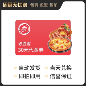 必胜客30元代金券 现金卷优惠劵抵用券电子券全国通用 柜台扫码
