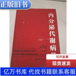 内分泌代谢病学 第三版 上册 廖二元 2012 出版