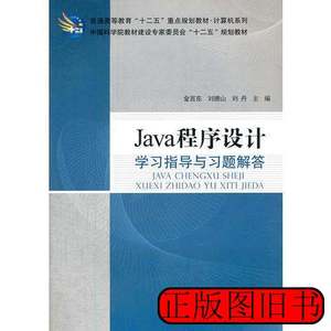 现货Java程序设计学习指导与习题解答 金百东主编 2012科学出版社