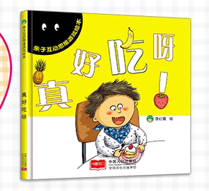真好吃呀/亲子互动思维游戏绘本专宝宝婴儿童话故事书