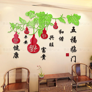 亚克力3d立体墙贴客餐厅背景墙中国风创意贴画五福临门葫芦装饰贴
