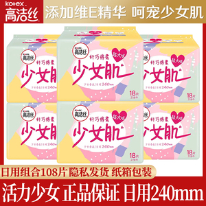 高洁丝日用超大吸卫生巾240mm18片装x6包纤巧棉柔青春期少女肌量
