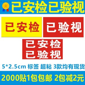 快递通用已安检标签贴纸 快递通用已验视标签不干胶 2000贴包邮