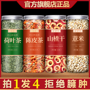 荷叶陈皮山楂薏米茶刮油去脂官方旗舰店干泡水喝的东西瘦肚子养生