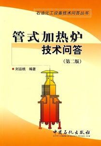 现货 石油化工设备技术问答丛书 管式加热炉技术问答(第二版) 刘运桃编著 中国石化出版社