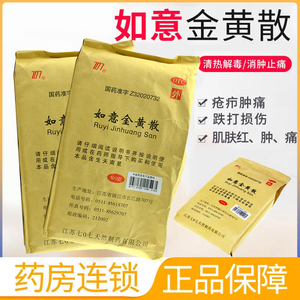 707如意金黄散500g外敷清热解毒消肿止痛疮疖跌打损伤