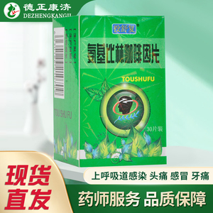 投舒复 氨基比林咖啡因片 30片*1瓶/盒 上呼吸道感染 头痛 感冒 牙痛