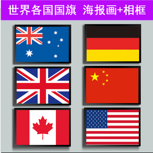 中国五星红旗挂画美国法国世界各国国旗海报装饰画墙贴壁画相框画