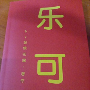 现货可乐乐可无删节活着金银花露书籍就是恶心