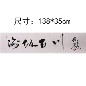 毕福剑《海纳百川》纯手绘字画国画有合影名家收藏装饰楷书书法