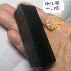 印章泰山墨玉篆刻材料玉玺玉印章料方章练习狮子钮章会议纪念定做