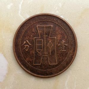 民国钱币党徽布币中华民国二十五年 壹分底光机制币铜币 "津"字