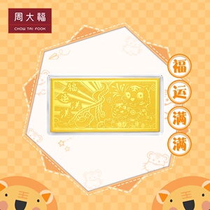 周大福虎年生肖足金黄金工艺金钞(约1g)计价eof673精品
