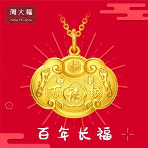 周大福珠宝长命锁宝宝满月百年长福锁黄金吊坠计价eof98