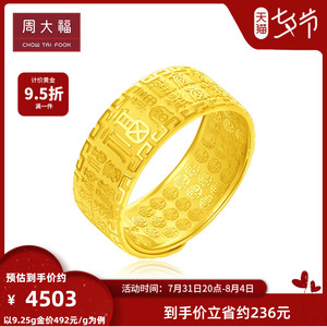 周大福精致福字福气足金黄金戒指/男戒计价可调节eof238七夕精选