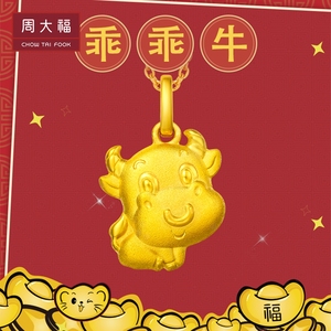 周大福珠宝首饰生肖牛足金黄金吊坠计价f199494