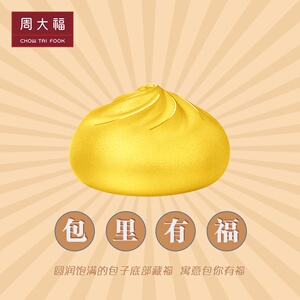 新款周大福藏金家包里有福小笼包子黄金摆件(约:10g)计价eof898