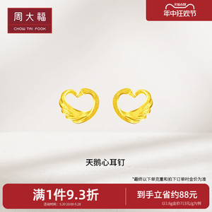 周大福珠宝时尚天鹅心形黄金耳钉耳饰计价F221415