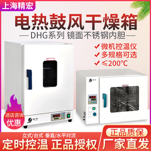 上海精宏DHG-9070A电热鼓风干燥箱9030A/9140A恒温烘箱200度烤箱