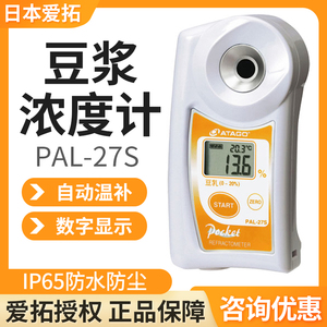日本爱拓PAL-27S豆浆浓度计便携式数显豆浆折射计豆制品豆腐花