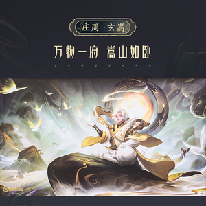 五岳海报皮肤动漫 庄周.玄嵩 墙贴壁纸宿舍