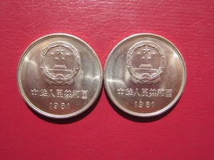 *久明钱币* 1981年（81年）长城币，1元硬币（卷拆）。